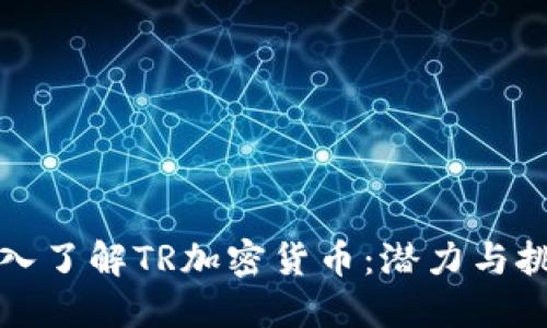 深入了解TR加密货币：潜力与挑战