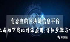 如何在手机上成功下载比特派应用：详细步骤与
