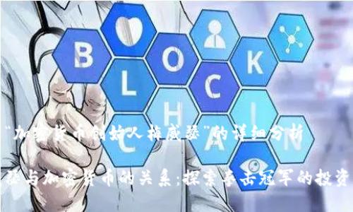 关于“加密货币创始人梅威瑟”的详细分析

梅威瑟与加密货币的关系：探索拳击冠军的投资世界