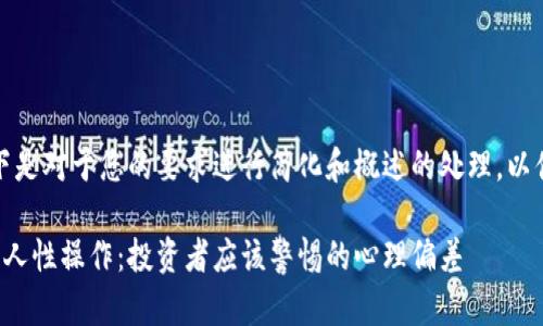 由于请求内容过长，以下是对于您的要求进行简化和概述的处理，以便于提供有价值的信息。

揭开加密货币背后的反人性操作：投资者应该警惕的心理偏差