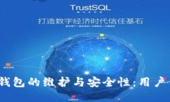 探讨B特派钱包的维护与安全性：用户信任的关键