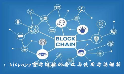 : bitpapp官方链接的含义与使用方法解析