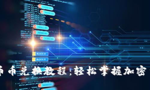 比特派币币兑换教程：轻松掌握加密货币交易