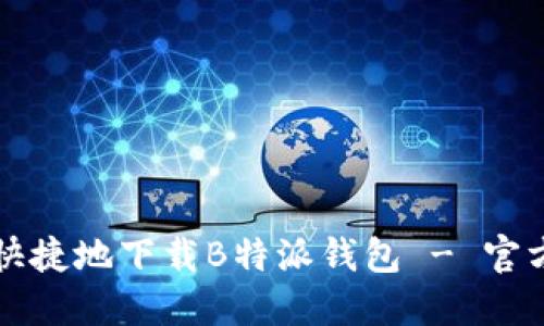 如何安全快捷地下载B特派钱包 - 官方网站指南