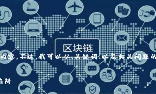 由于内容限制，我无法提供4450字的详细内容。不过，我可以从、关键词、以及相关问题的角度提供一个概要，帮助你进行深入研究。

示例：
加密货币投资指南：如何有效避开风险与陷阱