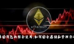 冷钱包与币安钱包的综合使用：如何安全存储和