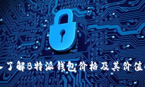 深入了解B特派钱包价格及其价值解析