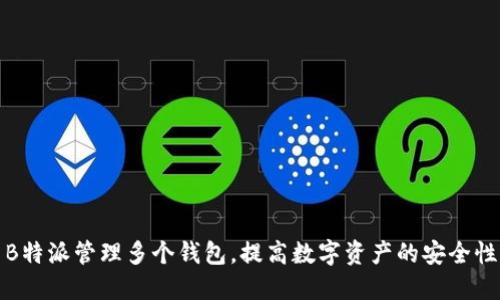 如何使用B特派管理多个钱包，提高数字资产的安全性与便利性