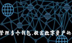 如何使用B特派管理多个钱包，提高数字资产的安