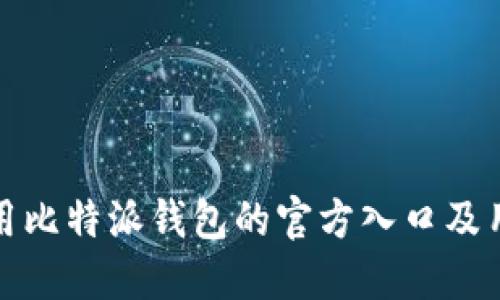 安全使用比特派钱包的官方入口及用户指南