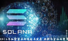 2016年加密货币的崛起与发展：科技与金融的变革