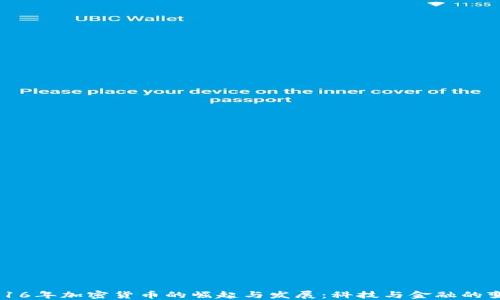 
2016年加密货币的崛起与发展：科技与金融的变革