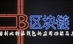 全面解析比特派钱包的应用功能及其优势