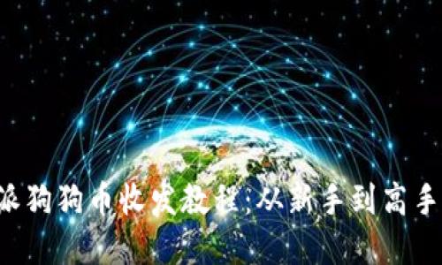 详解B特派狗狗币收发教程：从新手到高手的全攻略