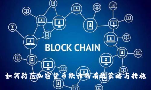 如何防范加密货币欺诈的有效策略与措施