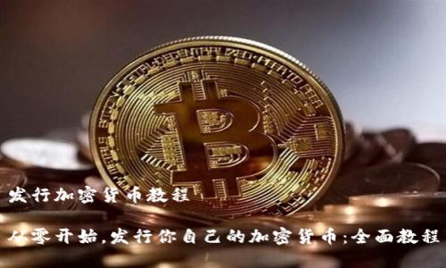 发行加密货币教程

从零开始，发行你自己的加密货币：全面教程
