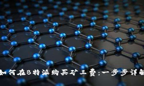 如何在B特派购买矿工费：一步步详解