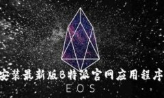 如何下载安装最新版B特派官网应用程序：详细指