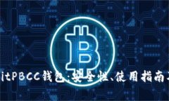 全面解析BitPBCC钱包：安全性、使用指南及常见问