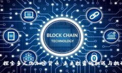 : 探索多元化加密货币：未来投资的机遇与挑战