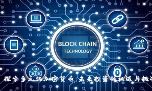 : 探索多元化加密货币：未来投资的机遇与挑战