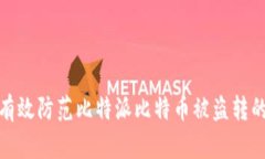 如何有效防范比特派比特币被盗转的风险