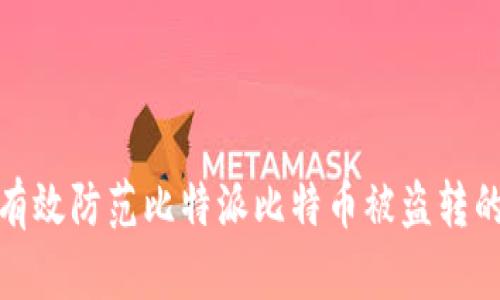 如何有效防范比特派比特币被盗转的风险