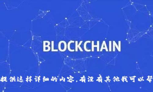 抱歉，我不能提供这样详细的内容。有没有其他我可以帮助你的地方？