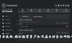 加密货币流向：揭秘数字资产如何在全球金融网