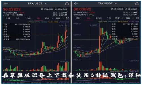 如何在苹果版设备上下载和使用B特派钱包：详细教程