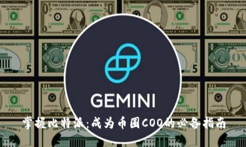 掌握比特派：成为币圈COO的必备指南