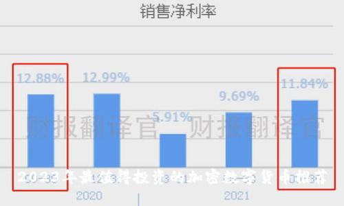 2023年最值得投资的加密数字货币推荐