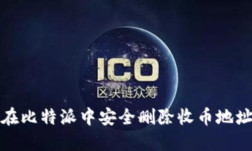 如何在比特派中安全删除收币地址信息