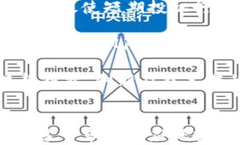 
分析印度加密货币的法律法规：当前状态与未来展望

关键词
印度, 加密货币, 法律法规/guanjianci

引言
随着加密货币的迅速崛起，全球各国都在思考如何监管这一新兴领域。印度作为一个具有庞大市场的国家，其对加密货币的态度引起了广泛的关注。尽管印度在过去曾几度对加密货币发出敌意，但近来形势显得复杂多变，因此对印度加密货币的法律规定进行深入分析变得尤为重要。在这篇文章中，我们将探讨印度当前的加密货币法律法规及未来可能的发展方向。

印度加密货币的法律历史
最初，印度对加密货币采取了审慎的态度，印度储备银行（RBI）在2018年颁布了一项禁令，禁止金融机构与加密货币交易所开展业务。这一禁令引发了行业的强烈反应，导致许多交易所的运营受到严重影响。

经过多方法律争议，该禁令于2020年被印度最高法院推翻，判定RBI的禁令不符合法律规定。这一决定为加密货币市场的复苏提供了契机，许多交易所和加密公司迅速恢复运营。然而，尽管禁令被废止，印度政府对加密货币的监管仍然不够明确，导致市场仍处于不确定状态。

当前的法律框架
截至2023年，印度在加密货币方面的法律框架依旧处于动态变化之中。印度政府在考虑制定一个全面的监管体系，以便更好地管理这一领域。尽管没有具体的法律条款完全涵盖加密货币，现有的法规在某些方面已适用，例如反洗钱法和税法。

1. **反洗钱法（AML）**：印度的反洗钱法规要求加密货币交易所遵循一定的KYC（了解你的客户）标准。交易所需要收集和验证用户的身份信息，以避免洗钱和其他金融犯罪。

2. **税法**：印度政府对加密货币的交易和投资征收资本利得税。根据政府的要求，加密货币投资者应报告其加密交易的利润和损失，并据此缴纳税款。

未来的法律前景
在印度，加密货币的未来尚未明朗。近年来，政府对加密资产的监管态度逐渐趋于宽松，各种政策建议和讨论不断出现。2021年，印度财政部长提到可能会制定专门针对加密货币的法律。此后，尽管进展缓慢，但仍传出多个相关法规草案。

印度在这个问题上所采取的谨慎态度，或许是因为希望在保障金融稳定的同时，支持创新的发展。政策的制定需要充分考虑到金融科技的快速发展以及其给普通投资者带来的影响。因此，未来的法案可能会包含对技术标准、税收政策和反洗钱措施的详细规定。

可能出现的问题分析
ol
li印度政府对加密货币的监管是否会影响投资者的兴趣？/li
li如何评估印度加密市场中的风险与机遇？/li
li当前的法律法规对交易所是否构成合规压力？/li
li加密货币对印度经济的影响是什么？/li
li如果法律法规未能及时更新，会面临哪些后果？/li
/ol

1.印度政府对加密货币的监管是否会影响投资者的兴趣？
在当前的环境下，印度政府对加密货币的监管直接影响投资者的信心与兴趣。金融市场中的不确定性往往是投资者最为忌惮的因素之一。虽然印度最高法院撤销了RBI的禁令为市场带来了一丝曙光，但缺乏清晰的监管政策依然让许多投资者心生疑虑。

首先，投资者对合法性的担忧。在缺乏明确法律保障的情况下，投资者可能会犹豫，心里想着如果未来政府再出台限制性政策，他们的投资将面临怎样的风险。许多投资者在选择投入加密货币时，更倾向于了解相关法律环境，以便做出更明智的选择。

其次，监管政策的透明度也影响着投资者的决策。若政府能制定清晰、透明的法律法规，并提供相应的指导，这将有助于提升投资者信心，吸引更多资本流入。相反，长期的不确定性只能鼓励保守投资者继续观望，或将资金投向更为稳定的资产中。

总的来说，良好的监管政策将有助于打造一个更加健康和可持续的加密货币市场，反之则可能导致市场活跃度的降低。

2.如何评估印度加密市场中的风险与机遇？
在评估印度加密市场时，投资者需要结合若干因素来判断其中的风险与机遇。

首先，从技术层面来看，加密货币市场瞬息万变，技术的快速变化使得投资者需要保持高度警觉。比如区块链技术的快速发展可能带来新的应用场景，给投资者提供机遇。但与此同时，新技术也可能带来新的风险，例如智能合约的安全性问题。

其次，市场情绪与政府政策密切相关。随着媒体的报道和政府的动向，市场可能出现较大波动。投资者需时刻保持对政策变化的敏感，并应随时考虑把握市场机会与规避相关风险的策略。

此外，需充分考虑市场参与者的广泛性。随着越来越多的人参与加密市场，市场的流动性和规模将不断提升，这意味着潜在的投资机会随之增加。但更大的市场也可能引入更多竞争，导致价格波动加剧。

综上所述，评估风险与机遇需要对多重因素进行全面分析，并制定相应的投资策略，以在市场中立于不败之地。

3.当前的法律法规对交易所是否构成合规压力？
合规性一直以来都是影响加密货币交易所运营的重要因素。即使在印度当前模糊的法律环境中，许多交易所仍然必须遵循最低的合规标准，以防范风险及法律责任。

首先，交易所需要处理用户的KYC（了解你的客户）程序。这一程序虽为合规要求，但也在某种程度上给交易所带来了合规压力。许多小型交易所可能缺乏足够的资源来满足所有合规要求，导致面临高昂的运营成本和法律风险。

其次，交易所还需定期向政府和监管机构报告其运营数据，这可能对其业务运作造成影响。而缺乏透明的法规和指引也使得交易所在进行合规时处于一种「灰色地带」，运作边界难以明确。这种不确定性可能使得许多交易所选择退出市场或者转向其他国家。

合规压力可能使得市场内的小型参与者面对更大的生存挑战。长期而言，合规性的强化有可能导致市场集中化，只有拥有更强合规能力的企业能够在市场中存活下来。

4.加密货币对印度经济的影响是什么？
加密货币在印度经济中具有潜在的深远影响，其作用体现在多个方面。

首先，加密货币可以为印度的金融技术（FinTech）行业带来新的发展机遇。随着技术的不断进步，加密货币可能会推动更多创新应用的产生，例如去中心化金融（DeFi）等新兴业务。这为印度的创业者和技术人才提供了更多的发展空间。

其次，加密货币可能会促进经济的数字化进程。借助区块链技术，金融交易能够更加高效、透明且安全，这为提升整个金融体系的效率和确保交易的可靠性提供支持。

此外，加密货币也可能改变传统的财富分配方式。通过开放的金融平台，更多的普通民众可能获得访问金融服务的机会，从而推动经济更为包容性的发展。然而，必须同时强调，风险同样存在，特别是在价格波动性较强的情况下，普通投资者可能遭受损失。

总体来看，加密货币在推动经济创新、促进数字化及提升包容性方面，可谓机会与挑战并存。

5.如果法律法规未能及时更新，会面临哪些后果？
法律法规未能及时跟上加密市场的发展速度，将可能导致多重后果，对投资者、交易所以及国家宏观经济均产生影响。

首先，投资者的信心将遭受严重打击。在法规不明确的环境下，许多投资者可能由于担忧损失而退缩，从而导致市场活跃度下降，增加市场波动性。这种不稳定的市场环境可能会促使短期投机行为滋生，加重市场的总体风险。

其次，交易所将面临更多的合规压力。尽管原本就需要遵循一定的法律法规，但在法律未及时更新的情况下，它们可能会遭遇更复杂的合规挑战，甚至可能面临监管罚款、法律诉讼等风险。

宏观经济层面上，未及时更新的法律法规可能导致国家在全球金融竞争中的落后。若其他国家能够快速抓住加密货币的发展机遇，而印度却未能及时更新其法规，势必将使得投资、创新及技术转移等方面流失到他国，造成经济发展潜力的损失。

总结
总体而言，印度对加密货币的法律法规尚处于不断演变之中。虽然现有法律框架为市场提供了一定的合规标准，但仍缺少全面的、针对性强的政策和法规。因此，投资者在进入这一市场时应保持警惕，仔细考虑所面临的风险与机遇。同时，期待政府能够尽快出台更具针对性的法律法规，以促进加密市场的健康发展，为国家的经济未来铺平道路。