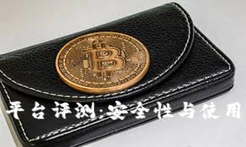 Bitp交易平台评测：安全性与使用体验解析