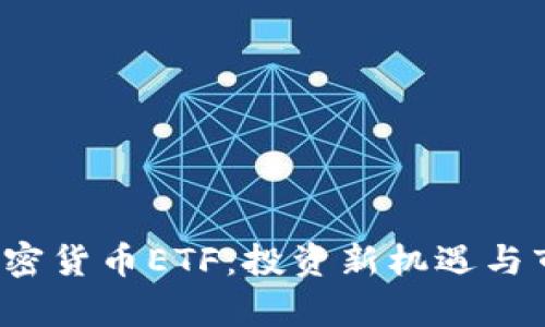 2023最新加密货币ETF：投资新机遇与市场前景分析