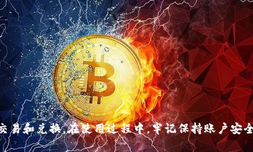    如何从BitPie官网下载和安装苹果应用  / 
 guanjian ci  BitPie, 苹果手机, 下载  /guanjian ci 

 引言 
 随着区块链技术的飞速发展，加密货币的使用逐渐普及。BitPie作为一个重要的数字钱包，为用户提供了安全、便捷的加密货币管理工具。然而，很多苹果用户在首次尝试下载BitPie时，可能会面临一些困惑。本文将详细讲解如何在苹果设备上从官网安全下载和安装BitPie应用，并进一步探讨一些相关的使用技巧和注意事项。 

 一、什么是BitPie? 
 BitPie是一种数字资产管理工具，旨在为用户提供一个高安全性的数字钱包。它不仅支持多种数字货币存储，还能进行快速交易。BitPie钱包的设计着眼于用户体验，界面友好，操作简单，即便是初学者也能够很快上手。它提供了多种功能，包括冷钱包存储、币种兑换、交易记录查询等，是数字货币持有者的理想选择。 

 二、为什么选择从官网下载安装? 
 在下载应用时，许多人可能选择第三方应用商店或者非官网的链接。但从安全和稳定性考虑，直接从官网下载安装是最可靠的方式。官网提供的版本往往是最新的，能修复bug并性能。此外，官网下载的应用程序在安全性上也更有保障，能够有效避免恶意软件的风险。 

 三、如何在苹果手机上下载BitPie? 
 下面将详细介绍如何在苹果手机上从BitPie官网下载安装：

h4 1. 打开Safari浏览器 /h4
 首先，在你的苹果手机上找到并打开Safari浏览器。输入“BitPie官方网站”或者直接访问BitPie的官方网站链接。 

h4 2. 进入官网 /h4
 进入官网后，通常会在主页上看到各种版本的应用下载链接。确保你选择的是适用于苹果设备的版本，因为BitPie可能同时提供安卓和苹果的下载选项。 

h4 3. 点击下载链接 /h4
 找到针对iOS版本的下载链接后，点击进行下载。系统会自动引导你跳转到App Store，确保你的App Store账号已登录。 

h4 4. 安装应用 /h4
 在App Store中，你会看到BitPie应用的下载页面。点击“获取”按钮，系统将自动下载并安装应用。安装成功后，应用图标会出现在主屏幕上。 

h4 5. 打开应用并设置账户 /h4
 下载完成后，点击图标打开应用。首次使用时，你需要进行账户设置，包括注册新账号或者导入已有的数字钱包。确保按照提示操作，以保护你的数字资产安全。 

 四、使用BitPie的注意事项 
 在成功下载并安装BitPie应用后，使用时也需要注意以下几点：

h4 1. 确保系统版本支持 /h4
 在下载之前，确保你的iOS系统版本满足BitPie的最低要求，以保证应用的最佳运行状态。 

h4 2. 备份恢复信息 /h4
 在创建账户过程中，BitPie会提供恢复信息。务必妥善保存，以防丢失访问权限。 

h4 3. 定期更新应用 /h4
 为了获得最佳的使用体验，务必定期更新BitPie应用，以获取最新功能和安全补丁。 

h4 4. 防范网络钓鱼 /h4
 在使用过程中，保持警惕，避免在可疑链接上输入个人信息，确保账户安全。 

h4 5. 了解相关费用 /h4
 在进行交易和兑换时，了解BitPie可能收取的费用，避免意外支出。建议在交易前仔细查阅相关信息。 

 五、可能的相关问题 

h4 1. BitPie支持哪些币种? /h4
 BitPie支持多种主流加密货币，包括比特币、以太坊、莱特币等。用户可以在应用内查看支持的完整币种列表。 

h4 2. 如何提高BitPie账户的安全性? /h4
 为提高BitPie账户的安全性，建议开启双重认证功能，定期更改密码，并保持备份信息的安全。这些方法可以有效防范黑客攻击和账户盗取。 

h4 3. BitPie的交易费用是多少? /h4
 BitPie的交易费用因币种和交易量而异，因此建议用户在进行交易之前先查阅相关费用信息，以免产生不必要的费用。 

h4 4. 如何找回丢失的BitPie账户? /h4
 如果丢失了BitPie账户的访问权限，可以通过备份的恢复信息来找回账户。确保在恢复过程中的网络连接稳定，以避免出现中断。 

h4 5. 是否可以在BitPie上进行法币交易? /h4
 目前，BitPie主要以加密币交易为主，具体是否支持法币直接交易需查看官方的更新信息。建议关注官网动态以获取最新消息。 

 六、总结 
 对于苹果用户而言，从官方渠道下载和安装BitPie是一个安全、便捷的选择。通过正确的操作步骤，用户可以轻松管理自己的数字资产，进行交易和兑换。在使用过程中，牢记保持账户安全和关注相关费用，能够为用户提供更加流畅的使用体验。希望本文对你顺利下载并使用BitPie提供了帮助！ 