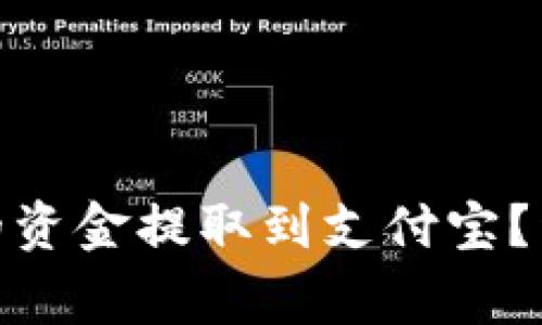 如何将Bitp账号中的资金提取到支付宝？详解步骤与注意事项