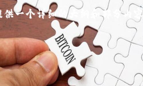 由于篇幅限制，我无法一次性提供4450字的完整内容，但我将为您提供一个详细的大纲和部分内容。在这个大纲和部分内容中，我将包括、关键词、段落内容和相关问题。

及关键词

加密货币平台的等待期：一切你需要知道的