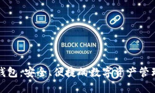 比特派热钱包：安全、便捷的数字资产管理解决方案