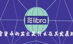 加密货币的英文是什么及其发展现状