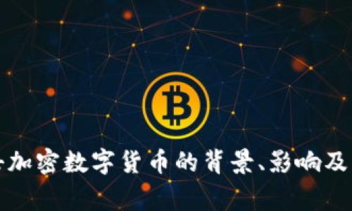 国家打击加密数字货币的背景、影响及应对策略