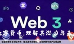 WCG加密数字货币：理解其潜力与未来发展趋势