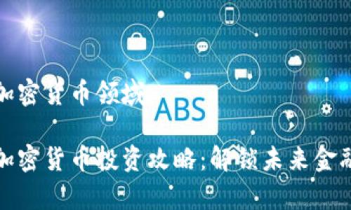 富达加密货币领域

富达加密货币投资攻略：解锁未来金融机会