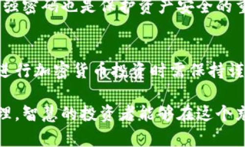 baioti加密货币销售：如何在数字货币市场中获得盈利/baioti  
加密货币, 投资, 数字货币/guanjianci  

在当今数字经济的快速发展中，加密货币已经成为一种新兴的投资形式。许多人开始关注加密货币销售的盈利潜力，尤其是在比特币和以太坊等知名货币大幅上涨的背景下。尽管市场波动频繁，但有人成功地通过加密货币销售赚取了巨额利润，而有些人却遭遇了损失。本文将围绕加密货币销售的盈利机制、风险以及操作策略进行详细讨论。

1. 加密货币市场的基本概念
加密货币是基于区块链技术的数字货币，代表了一种去中心化的金融体系。与传统货币不同，加密货币不受国家或中央银行的控制，而是通过去中心化的网络进行管理和交易。最初的加密货币比特币（Bitcoin）于2009年推出，标志着这一市场的开端，目前已经发展出成千上万种不同的加密货币。

2. 加密货币销售的盈利模式
加密货币的盈利方式主要包括短期交易、长期投资和挖矿等。
短期交易（也称为日交易）是指在极短时间内进行买入和卖出，以期从市场的短期波动中获利。投资者通常使用技术分析、市场趋势和新闻事件来做出交易决策。
而长期投资则是指投资者购买加密货币并持有一段时间，通常是几个月或几年，承希望在未来获得更高的回报。这种策略需要对市场的长期走向有一个清晰的认识。
挖矿是加密货币生成的一种方式，通过解决复杂的数学问题，矿工可以获得新生成的加密货币作为奖励。随着网络算力的增加，挖矿的难度也在不断增加，因此需要大量的计算资源投入。

3. 市场波动与风险管理
加密货币市场以其极高的波动性著称，价格可以在短时间内大幅波动。对于投资者来说，这意味着高收益的机会，也带来了高风险。为了有效管理风险，投资者需要制定清晰的风险管理策略。
例如，可以使用止损单来限制损失，确保在市场价格下跌到某一水平时自动平仓。此外，分散投资也是降低风险的一种有效策略，通过投资多种不同的加密货币，可以减少因单一资产价格波动导致的整体损失。

4. 法规环境与市场影响
加密货币的销售和交易受到各国法规的影响，随着市场的发展，各国政府纷纷开始建立相关法规以规范这一领域。在不同的国家，加密货币的合法性、税收政策以及交易所的运营规定差异较大，投资者在进行加密货币交易前，务必了解相关的法律法规。
例如，在美国，加密货币被视为财产，因此在进行交易时需要遵守相应的税务规定。而在某些国家，政府则对加密货币采取了严格的监管措施，甚至禁止加密货币交易。

5. 如何选择合适的平台进行加密货币销售
选择合适的交易平台是成功进行加密货币销售的关键。投资者在选择平台时应考虑以下几个因素：
ul
listrong安全性：/strong交易平台的安全性至关重要，需确保平台具备良好的安全措施，如双重认证、加密交易等。/li
listrong交易费用：/strong各个平台的交易费用和提款费用差异较大，投资者需提前了解以避免不必要的支出。/li
listrong用户体验：/strong一个友好的用户界面能够提高交易效率，投资者在选择平台时应考虑其使用体验。/li
/ul

6. 常见问题解答
h4问题1：加密货币销售的最低投资额是多少？/h4
许多交易所允许用户以非常小的金额开始投资，有的平台甚至允许用户以几美元购买加密货币。然而，建议在开始交易之前，投资者应考虑其风险承受能力，并确保了解所持资产的价值和风险。

h4问题2：加密货币的价格波动有多大？/h4
加密货币的价格波动性极高，尤其是一些市值相对较小的币种。价格可以在短时间内涨跌超过10%甚至几十%。历史数据显示，比特币在某些时候的跌幅可以超过80%，这也促使投资者对其可能面临的风险保持警惕。

h4问题3：应如何选择加密货币进行投资？/h4
选择加密货币应基于市场研究、技术分析和基本面分析。投资者需仔细研究每种加密货币背后的技术、团队以及市场需求等因素，而不是仅仅依据投机心理进行购买。

h4问题4：持有加密货币时如何确保安全性？/h4
持有加密货币时，投资者首先应选择可靠的冷钱包或硬件钱包以存储大部分资产，从而避免黑客攻击带来的损失。此外，保持软件更新、启用双重认证及使用强密码也是保护资产安全的重要措施。

h4问题5：当前加密货币的投资前景如何？/h4
加密货币的投资前景仍然存在较大的不确定性。尽管市场有时表现出强劲的增长潜力，但价格波动和监管环境的变化可能影响投资者情绪。因此，投资者在进行加密货币投资时需保持谨慎，了解市场趋势及潜在风险。

总体而言，加密货币销售确实存在盈利的机会，但投资者需要具备相应的知识、技能和心态来应对市场的波动与风险。通过科学的投资策略和有效的风险管理，智慧的投资者能够在这个充满机遇和挑战的市场中取得成功。