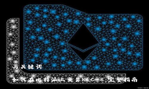 与关键词

如何在比特派上交易KLC-8：完整指南