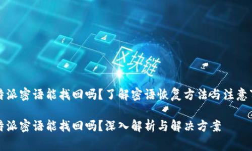 比特派密语能找回吗？了解密语恢复方法与注意事项

比特派密语能找回吗？深入解析与解决方案