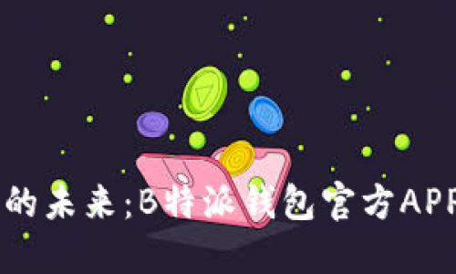 掌握财务的未来：B特派钱包官方APP全面介绍