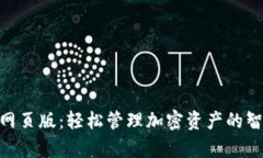 Bitpie网页版：轻松管理加密资产的智能选择