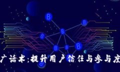 :加密货币推广话术：提升用户信任与参与度的有